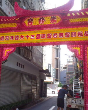 崇修宮
