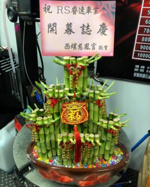 開運竹