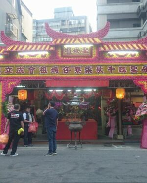 柴寮媽祖會