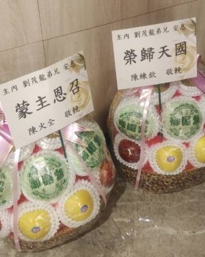 基督教天主教告別式水果籃