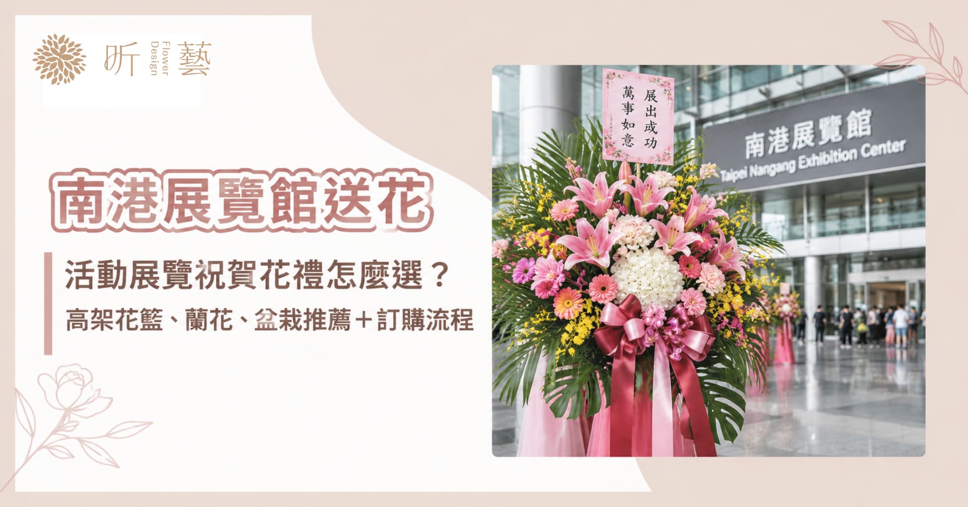 【南港展覽館送花】活動展覽祝賀花禮怎麼選？高架花籃、蘭花、盆栽推薦＋訂購流程