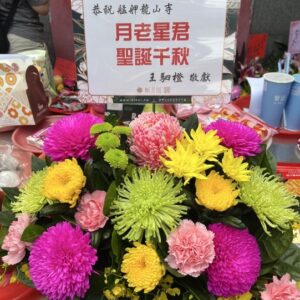 恭祝月老星君聖誕千秋