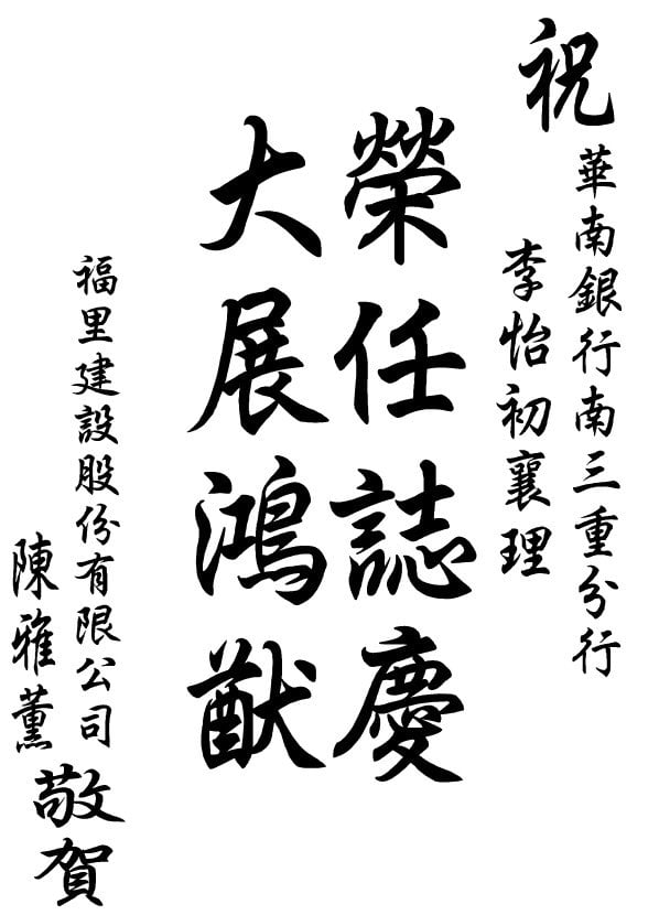 榮陞賀詞